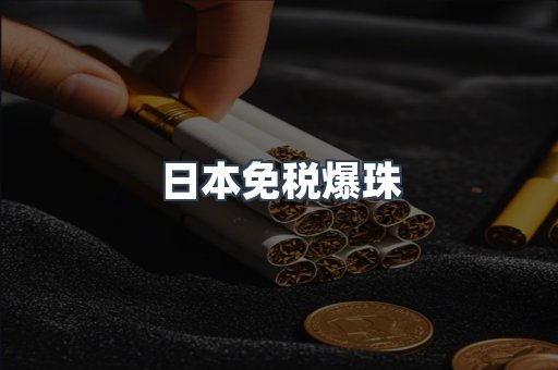 日本免税爆珠