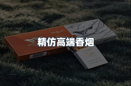 精仿高端香烟